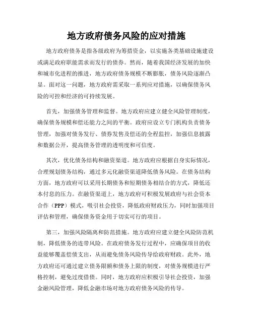 地方政府债务风险的应对措施