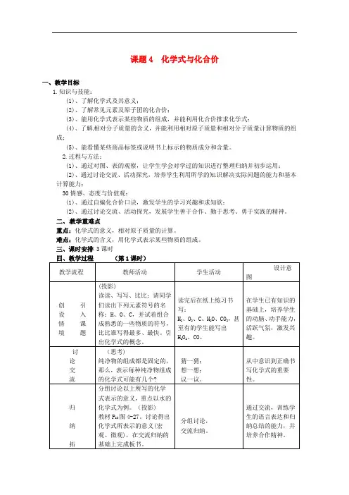 九年级化学上册第4单元自然界的水课题4化学式与化合价教案人教版