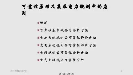 电力系统规划与可靠性座可靠性原理及其在电力规划中应用PPT课件
