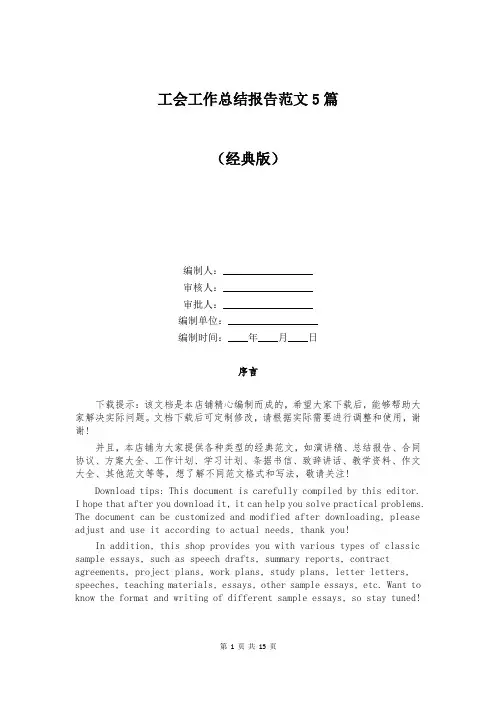 工会工作总结报告范文5篇