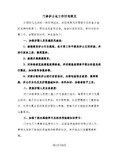 门诊护士长工作计划例文(4篇)