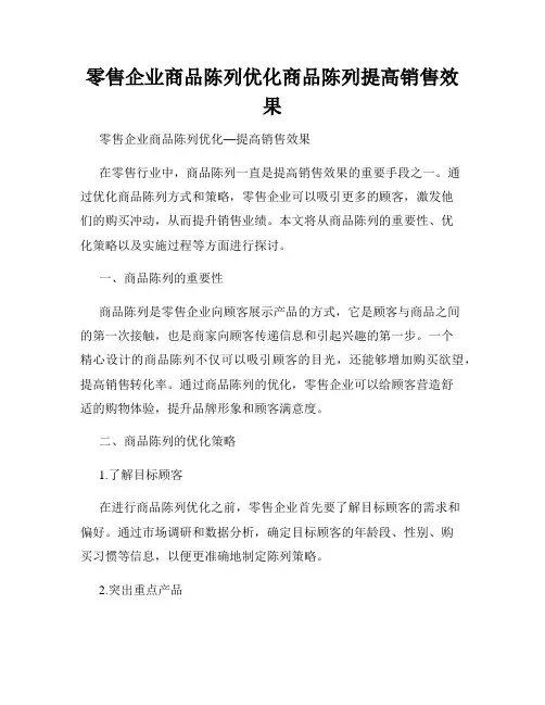 零售企业商品陈列优化商品陈列提高销售效果