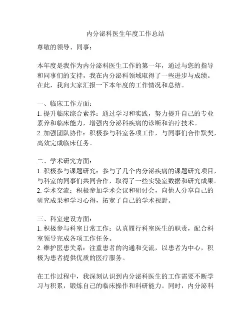 内分泌科医生年度工作总结