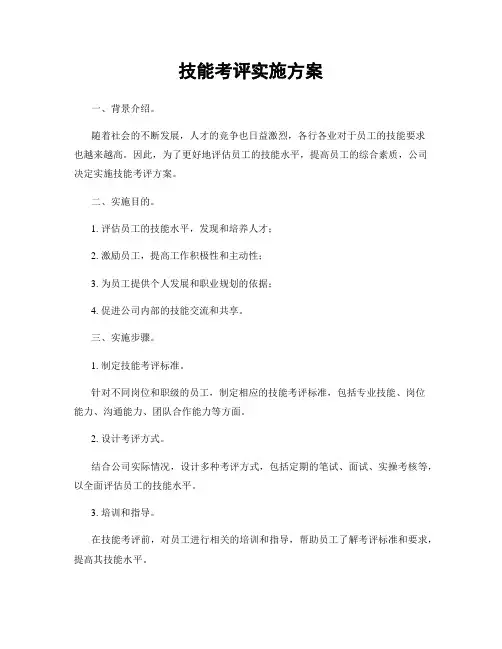 技能考评实施方案