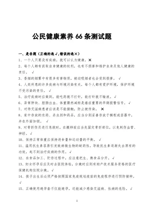 公民健康素养66条测试题有答案