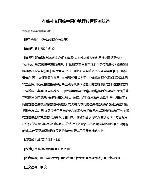 在线社交网络中用户地理位置预测综述