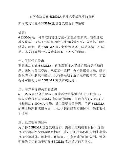 如何成功实施6SIGMA把理念变成现实的策略