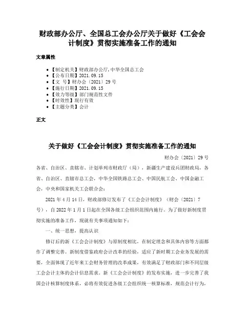财政部办公厅、全国总工会办公厅关于做好《工会会计制度》贯彻实施准备工作的通知