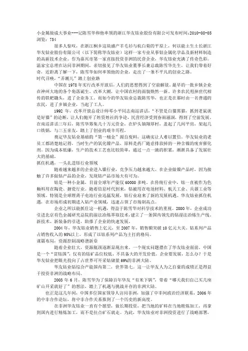小金属做成大事业---记陈雪华和他率领的浙江华友钴业股份有限公司_