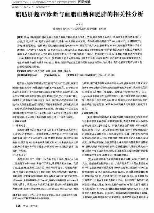 脂肪肝超声诊断与血脂血糖和肥胖的相关性分析