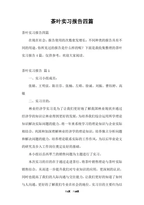 茶叶实习报告四篇