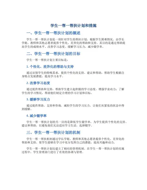 学生一帮一帮扶计划和措施