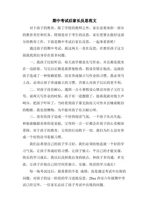 期中考试后家长反思范文