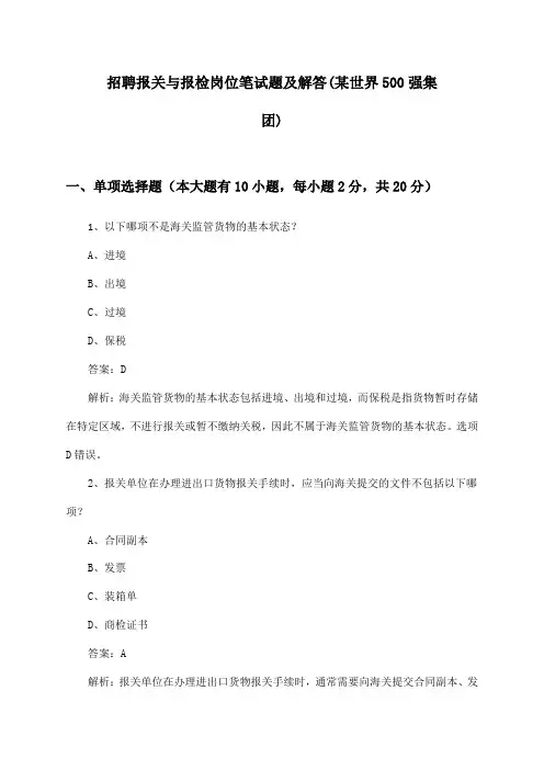 报关与报检岗位招聘笔试题及解答(某世界500强集团)