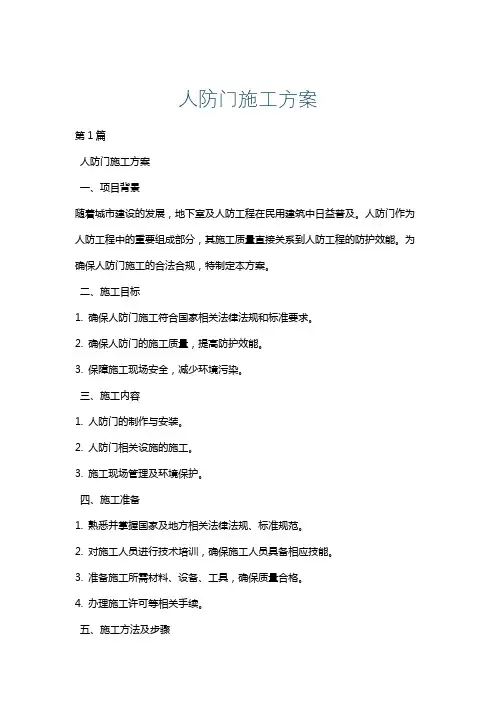 人防门施工方案