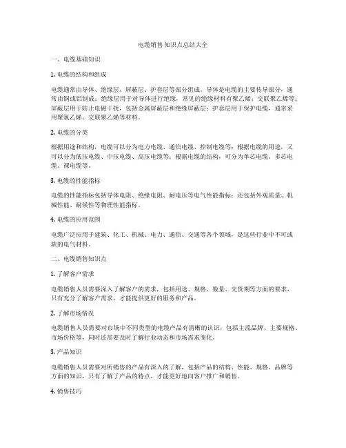 电缆销售 知识点总结大全