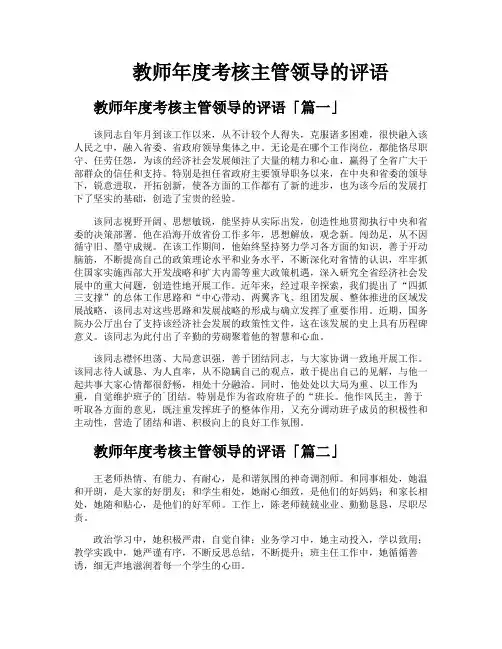 教师年度考核主管领导的评语