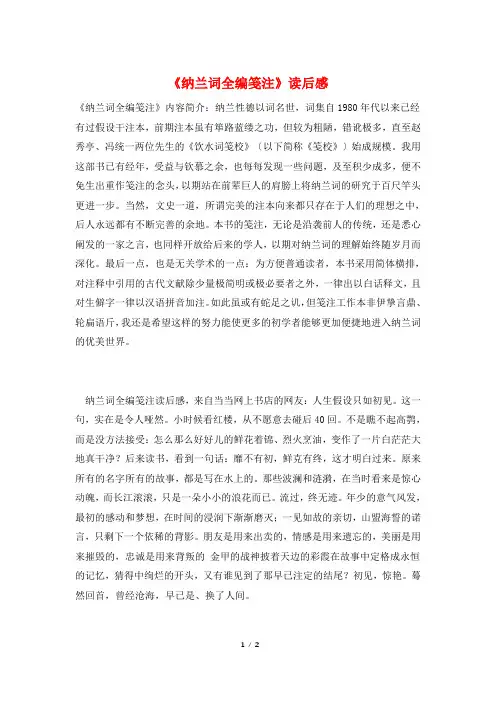 《纳兰词全编笺注》读后感