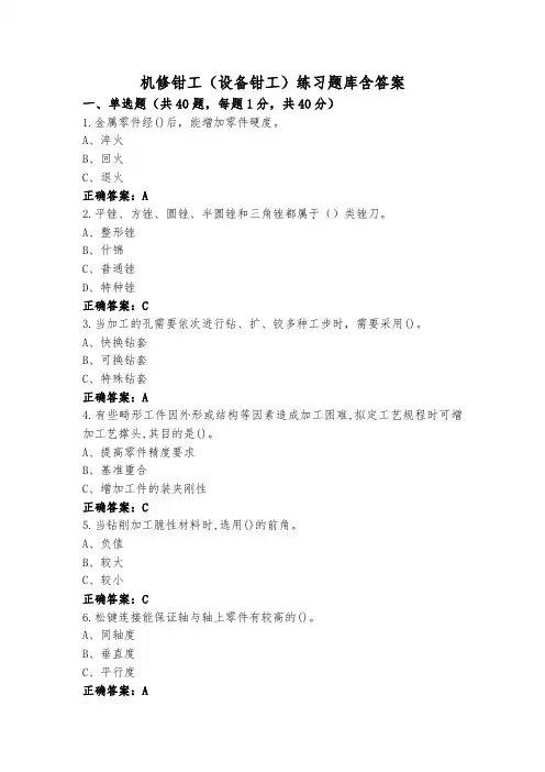 机修钳工(设备钳工)练习题库含答案