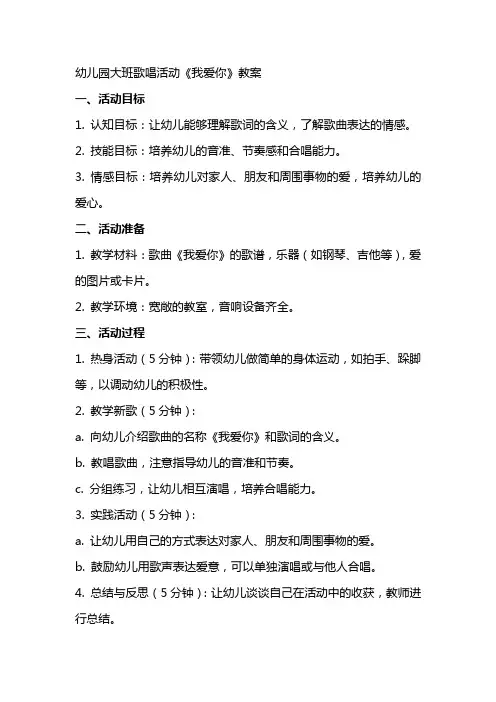 幼儿园大班歌唱活动《我爱你》教案