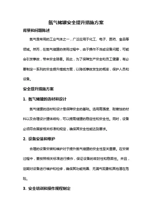 氮气储罐安全提升措施方案