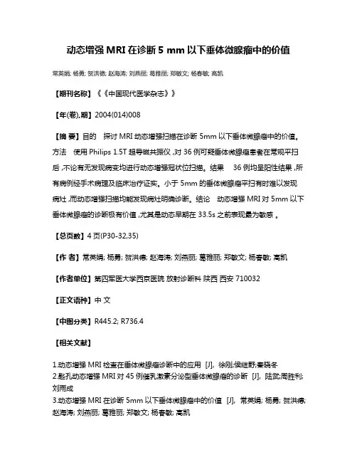 动态增强MRI在诊断5 mm以下垂体微腺瘤中的价值