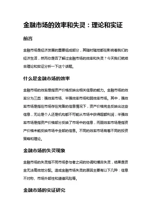 1204 金融市场的效率和失灵：理论和实证