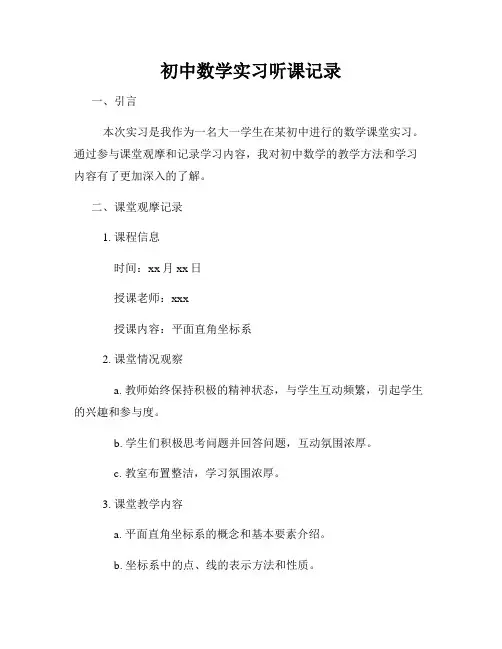 初中数学实习听课记录