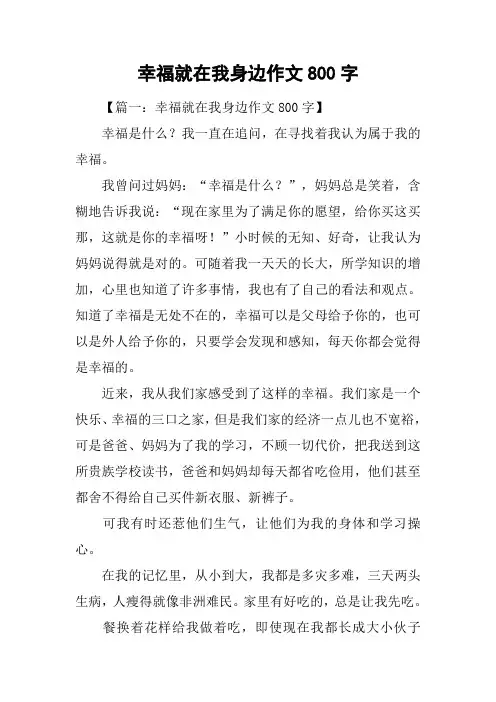 幸福就在我身边作文800字