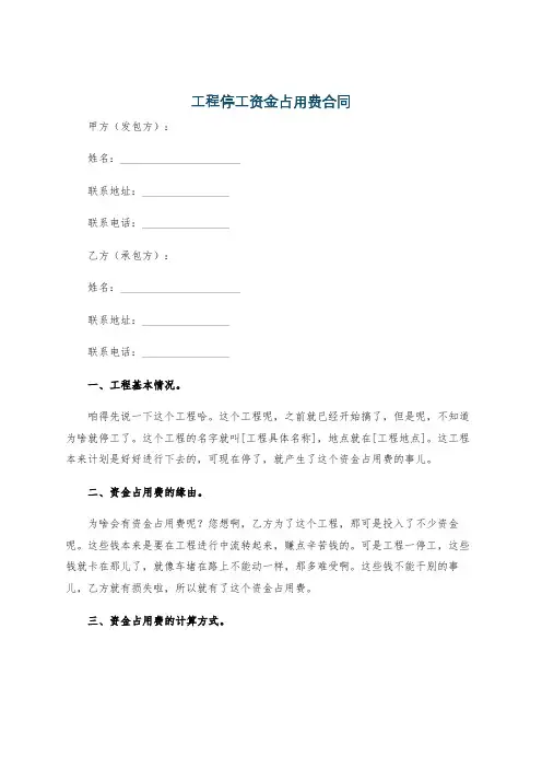 工程停工资金占用费合同