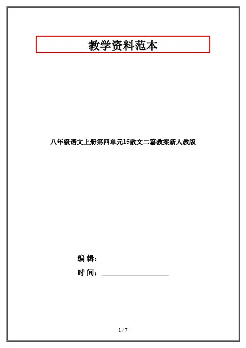 八年级语文上册第四单元15散文二篇教案新人教版