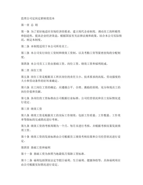监理公司定岗定薪制度范本
