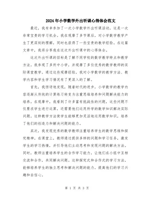 2024年小学数学外出听课心得体会范文