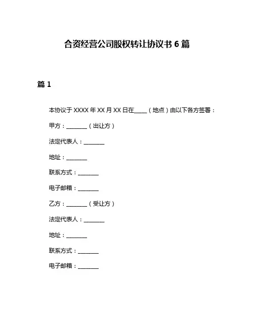 合资经营公司股权转让协议书6篇