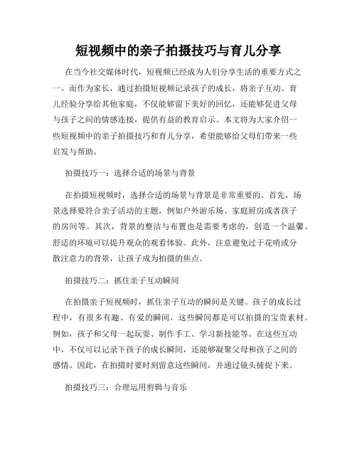 短视频中的亲子拍摄技巧与育儿分享