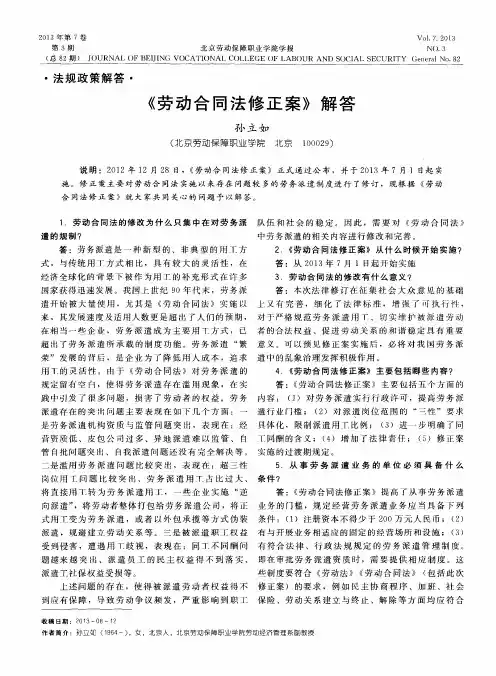 《劳动合同法修正案》解答