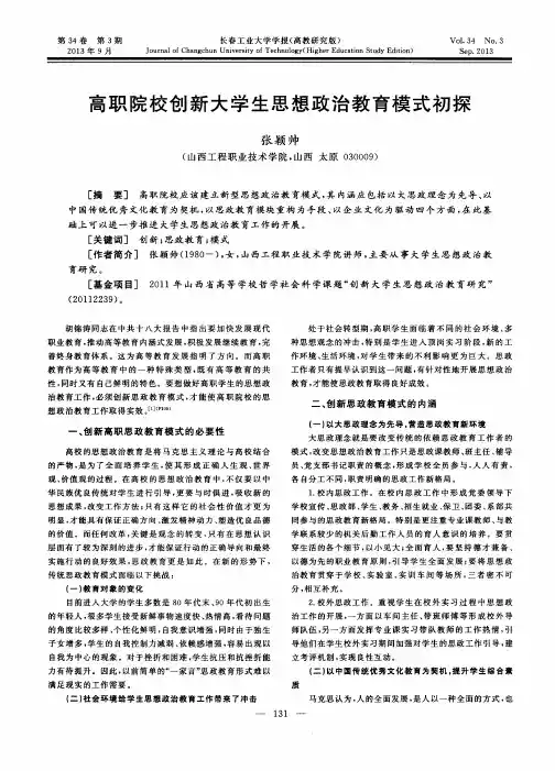高职院校创新大学生思想政治教育模式初探