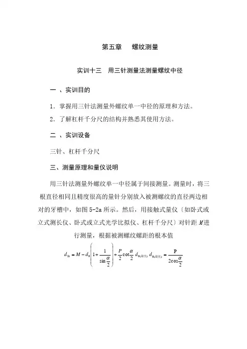 机械制造与自动化专业《实训十三  用三针测量法测量螺纹中径》