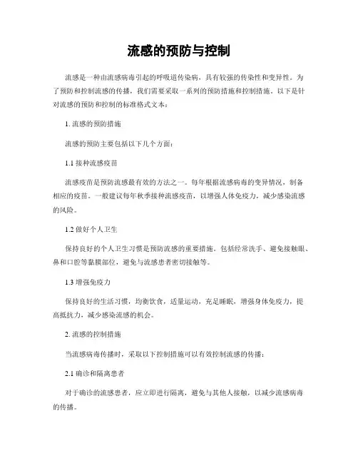 流感的预防与控制