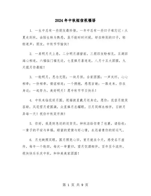 2024年中秋短信祝福语(四篇)