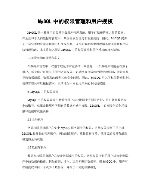 MySQL中的权限管理和用户授权