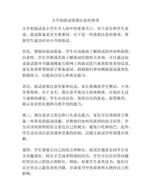 小升初面试需要注意的事项