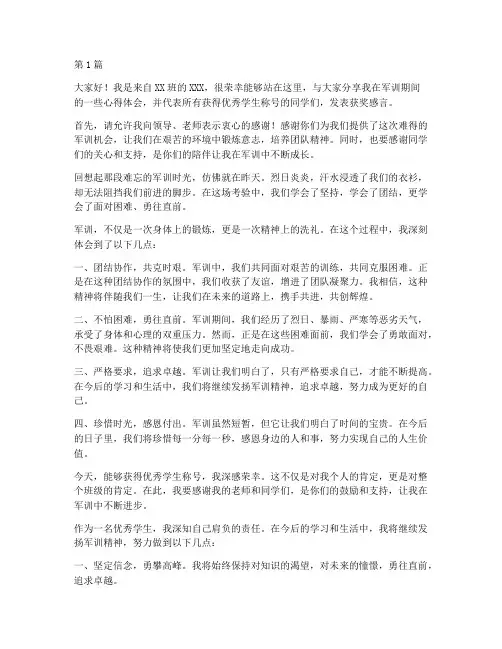 军训优秀学生获奖感言(3篇)