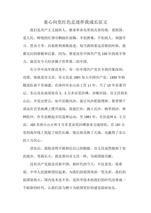 童心向党红色足迹伴我成长征文
