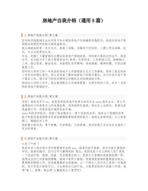 房地产自我介绍(通用5篇)