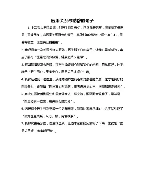 医患关系最精辟的句子
