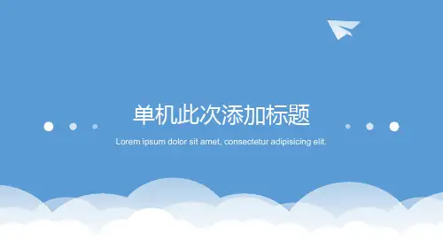 极简蓝天白云纸飞机通用PPT模板