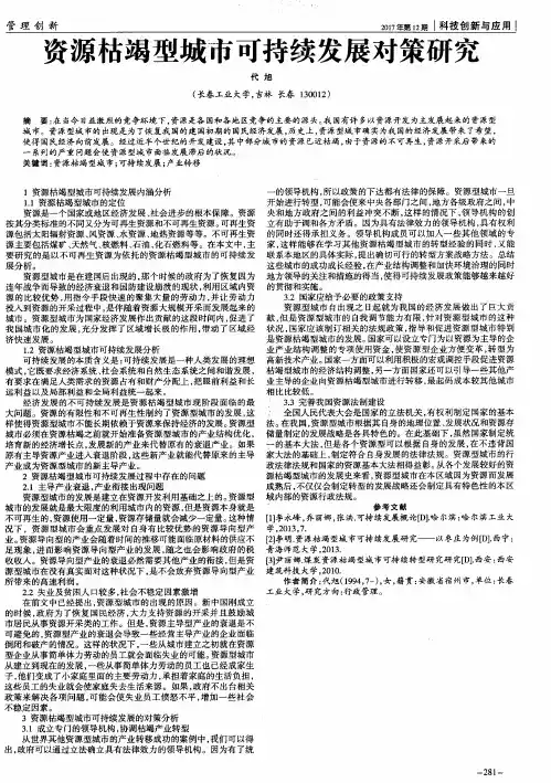 资源枯竭型城市可持续发展对策研究