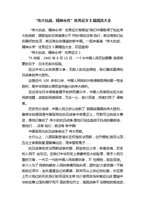 “伟大抗战、精神永传”优秀征文5篇精选大全