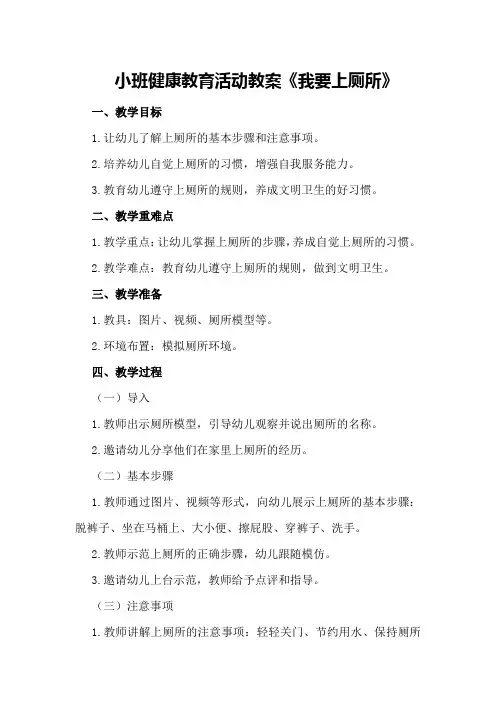 小班健康教育活动教案《我要上厕所》